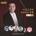 淞音乐原创儿童作品专辑专辑