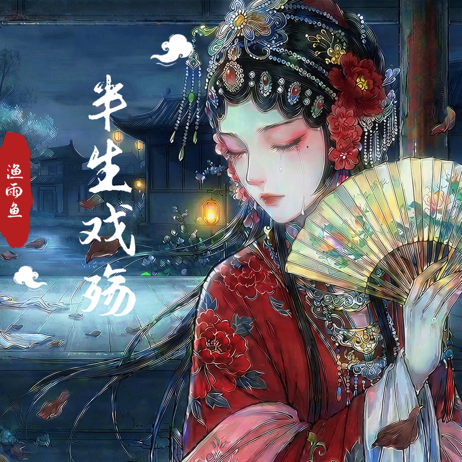 半生戏殇