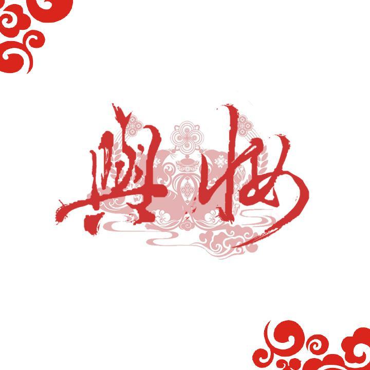 与妆