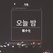 오늘 밤（今晚）