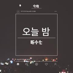 오늘 밤（今晚）