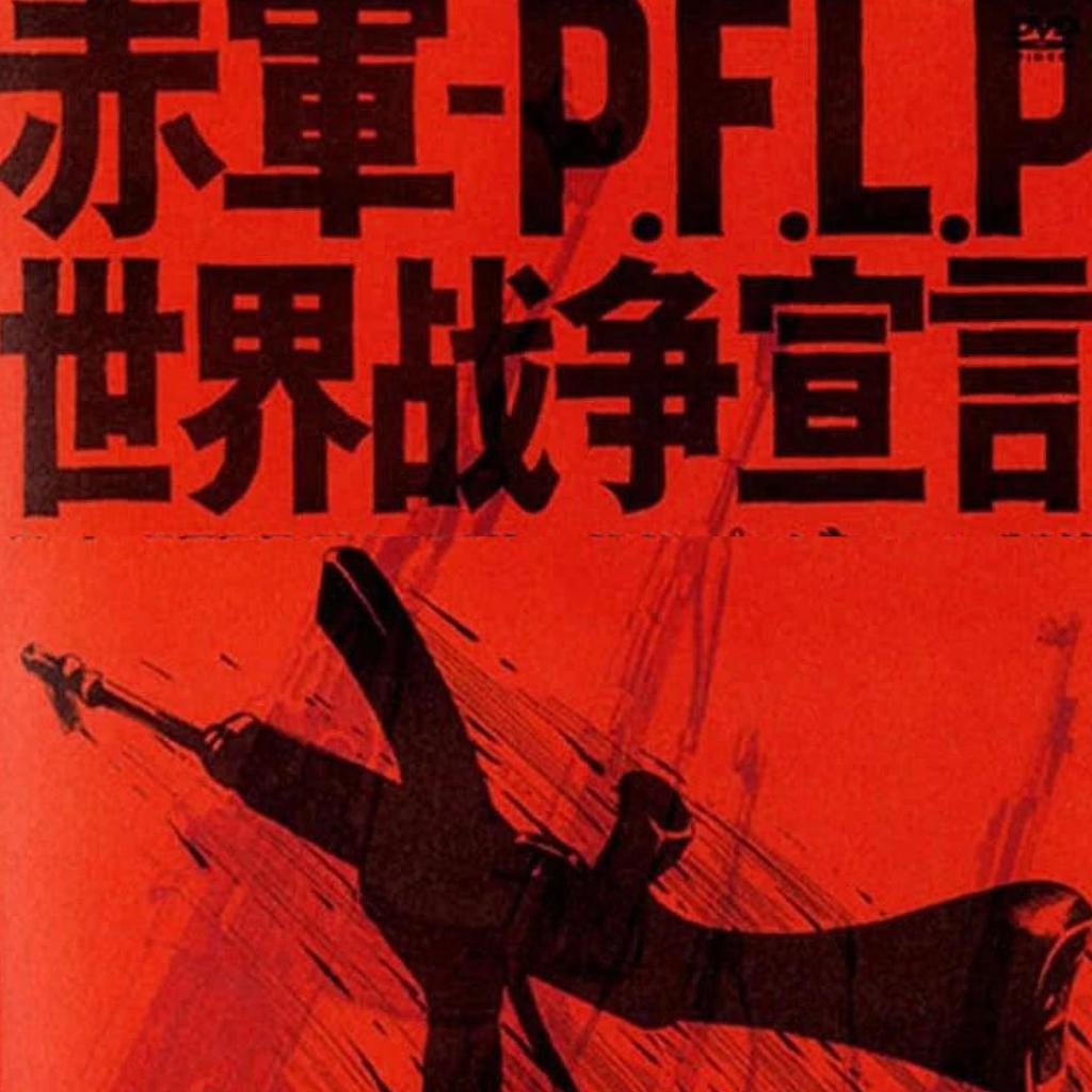 關於日本赤軍的詩 | 在线播放 | 网易云音乐