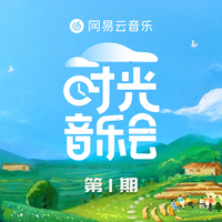廖昌永 - 往日时光(原版Live伴奏)时光版