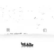 我们