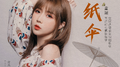 油纸伞专辑