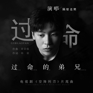 隔壁老樊/枯木逢春夏秋冬/焦迈奇/沈以诚