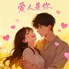 爱人是你专辑
