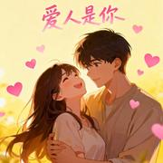 爱人是你专辑