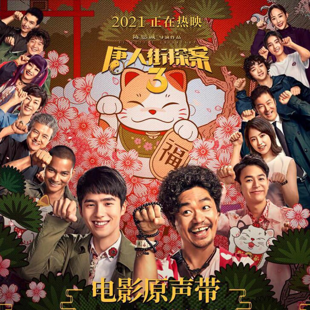 《唐人街探案3》电影音乐集