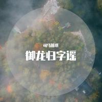 凤凰传奇 - 御龙归字谣 (原版立体声伴奏)