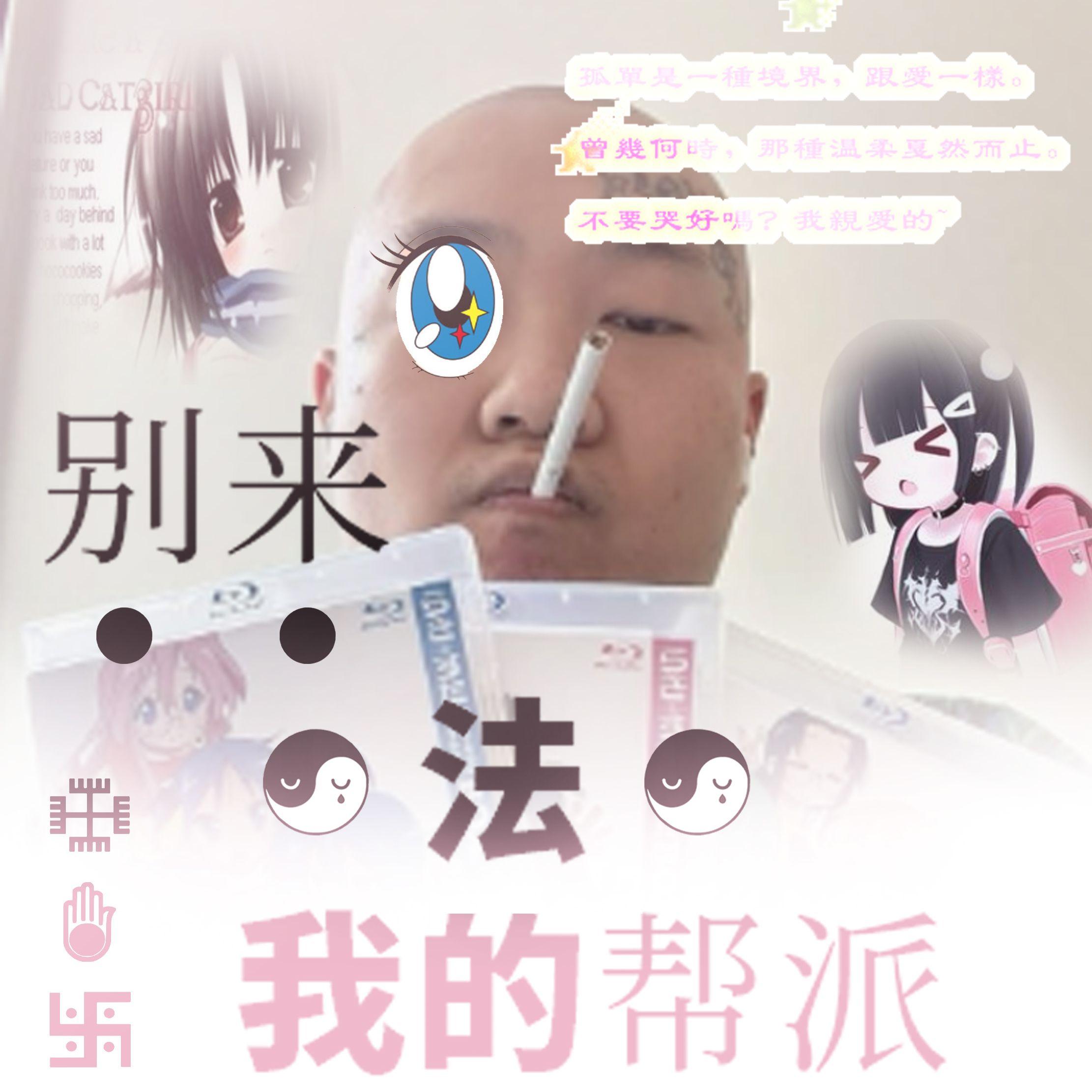 肿有刁民想害症