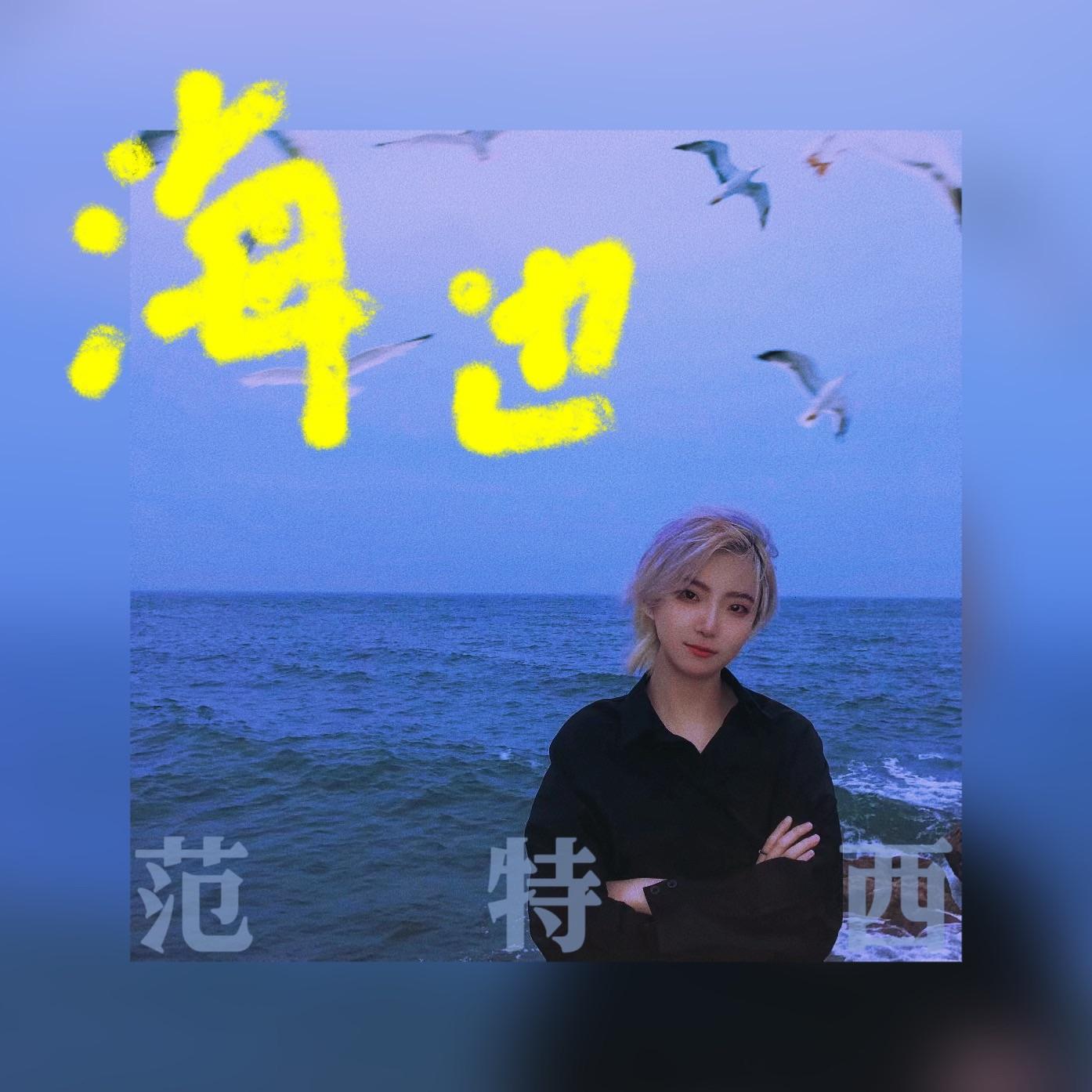 海边范特西