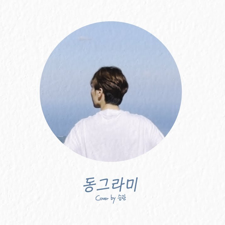 동그라미 (Cover)