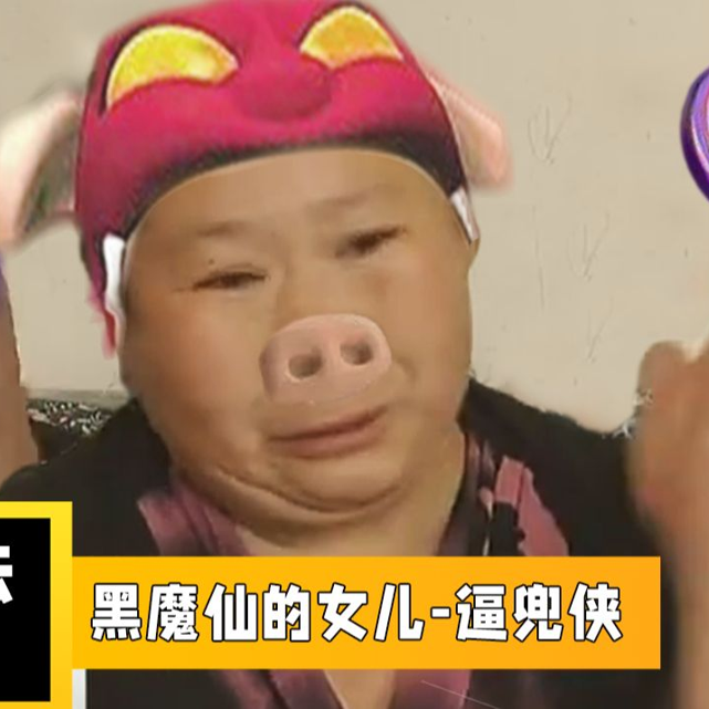 大逼兜侠