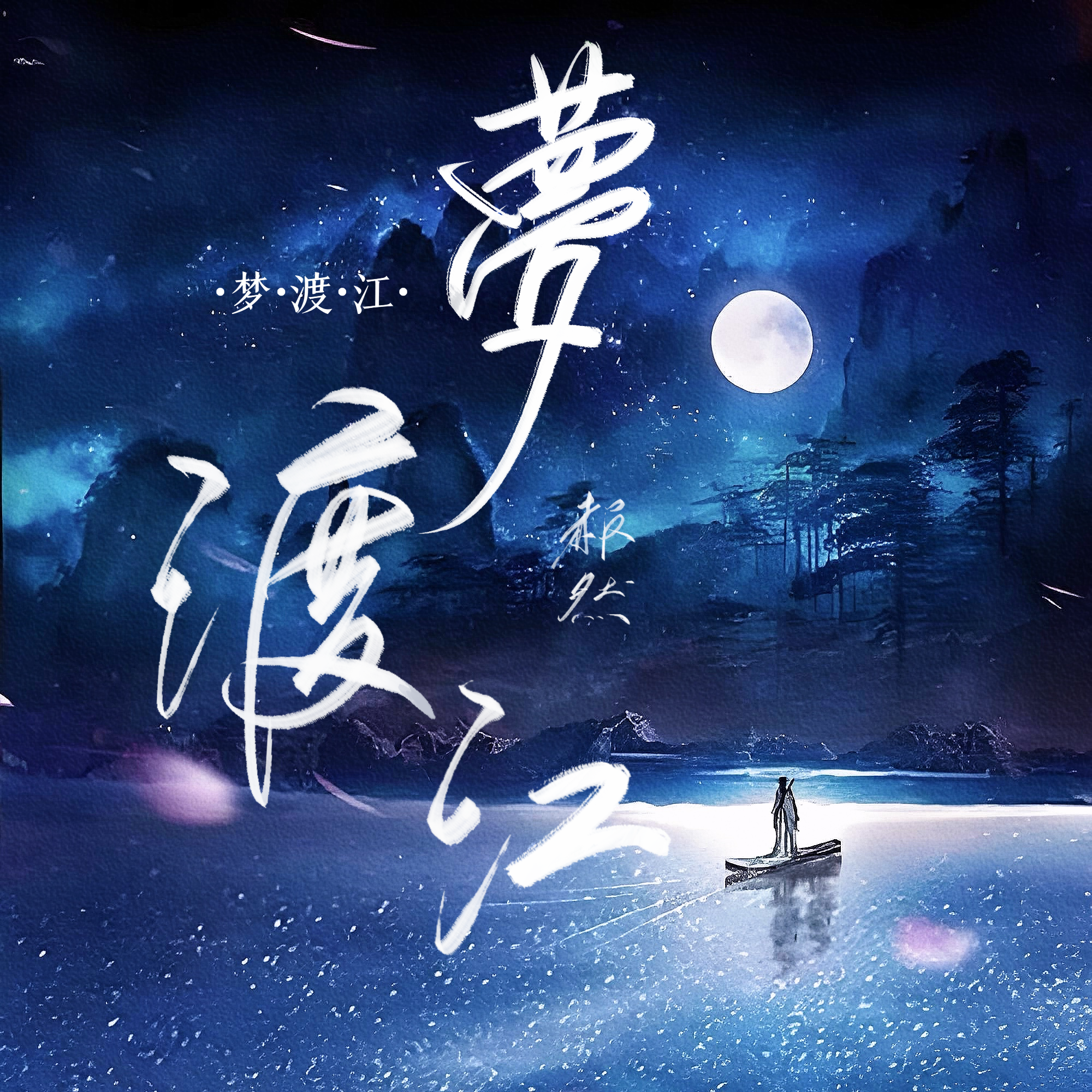 梦渡江