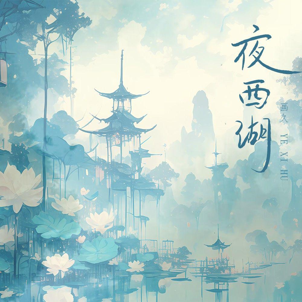 夜西湖