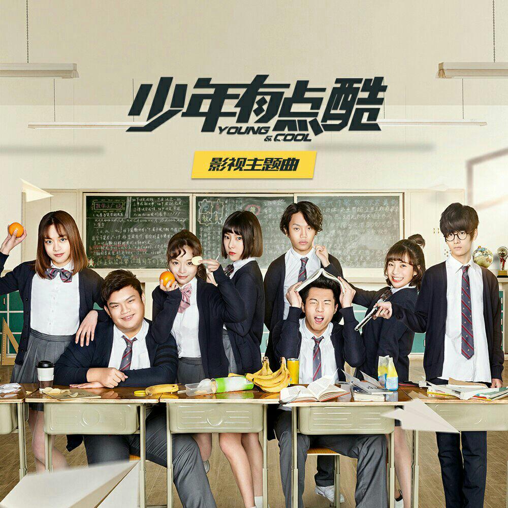 少年有点酷原唱(1、2部全)