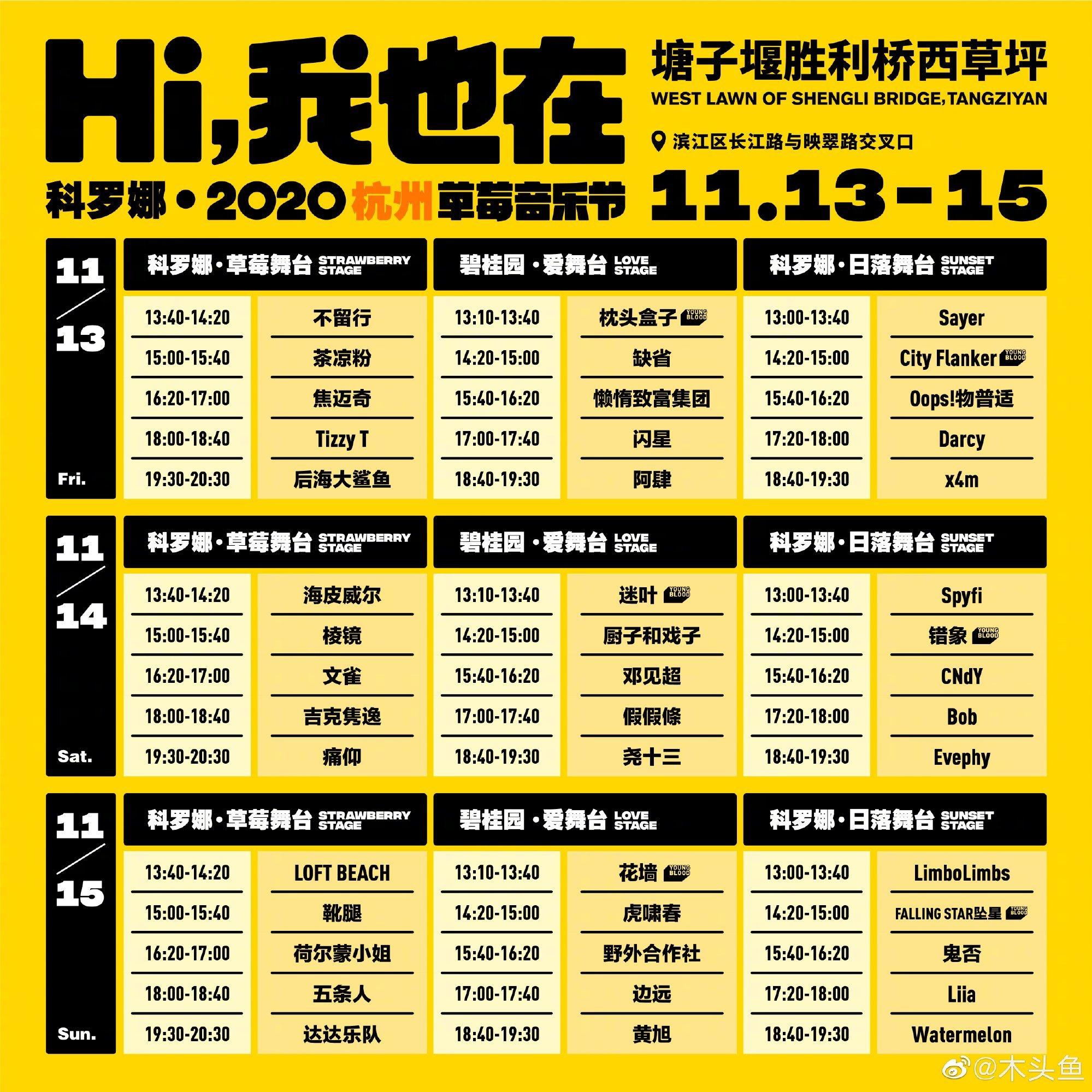 2020杭州草莓音乐节
