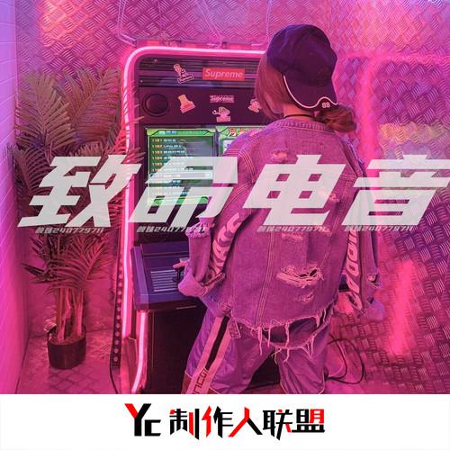 致命电音