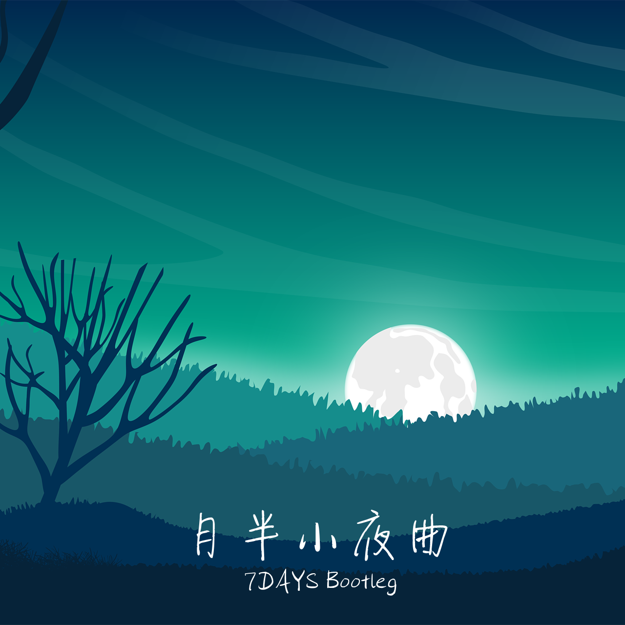 李克勤 - 月半小夜曲(7DAYS Bootleg)