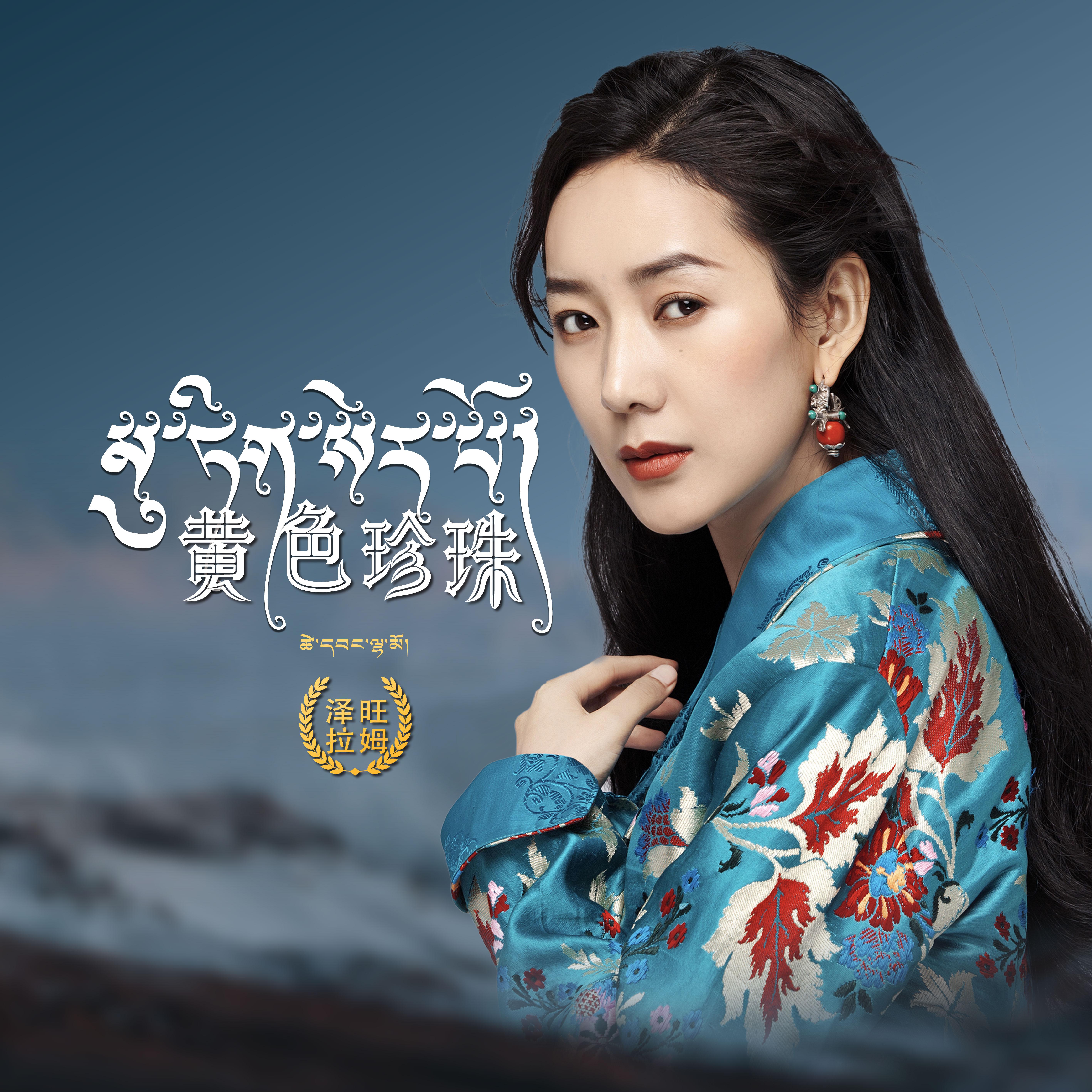 黄色珍珠