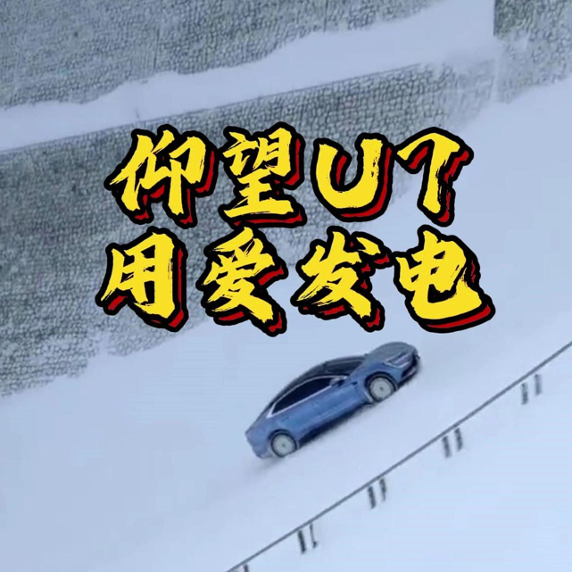 大型纪录片《仰望U7用爱发电》