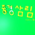 중경삼림
