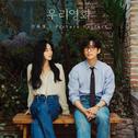 우리영화 OST Part.5专辑