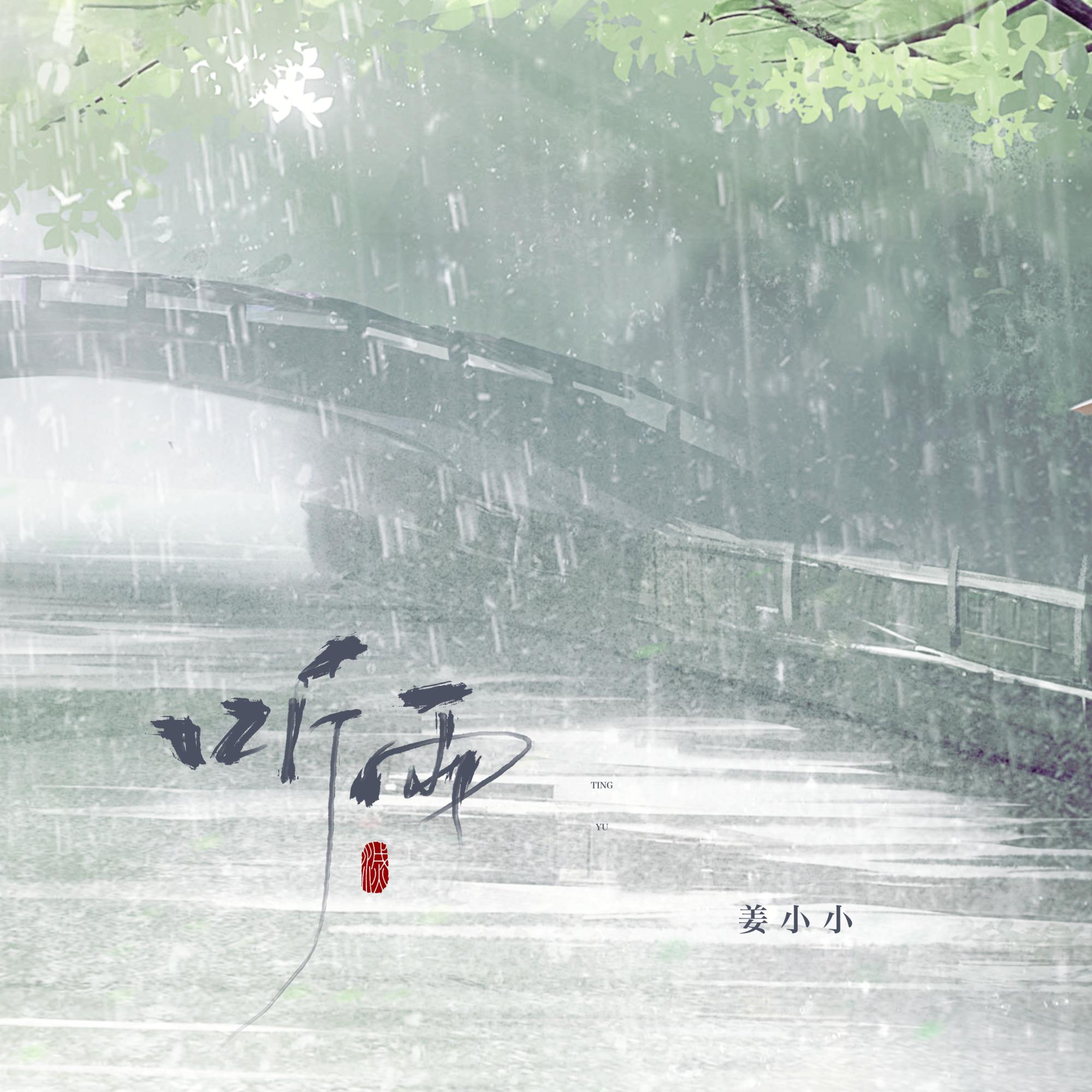 听雨