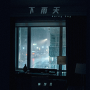 下雨天