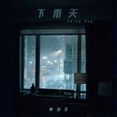 专辑《下雨天》