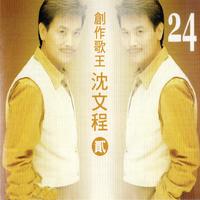 沈文程 曾心梅 - 雨绵绵情绵绵(原版伴奏)