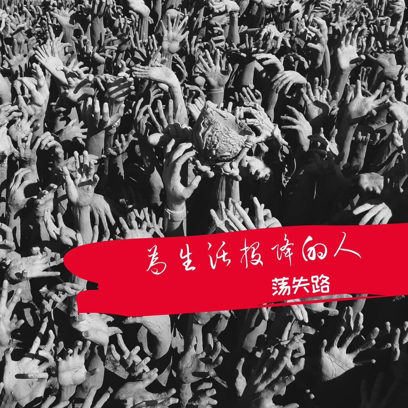 为生活投降的人 明天是你最好的模样 滚青入