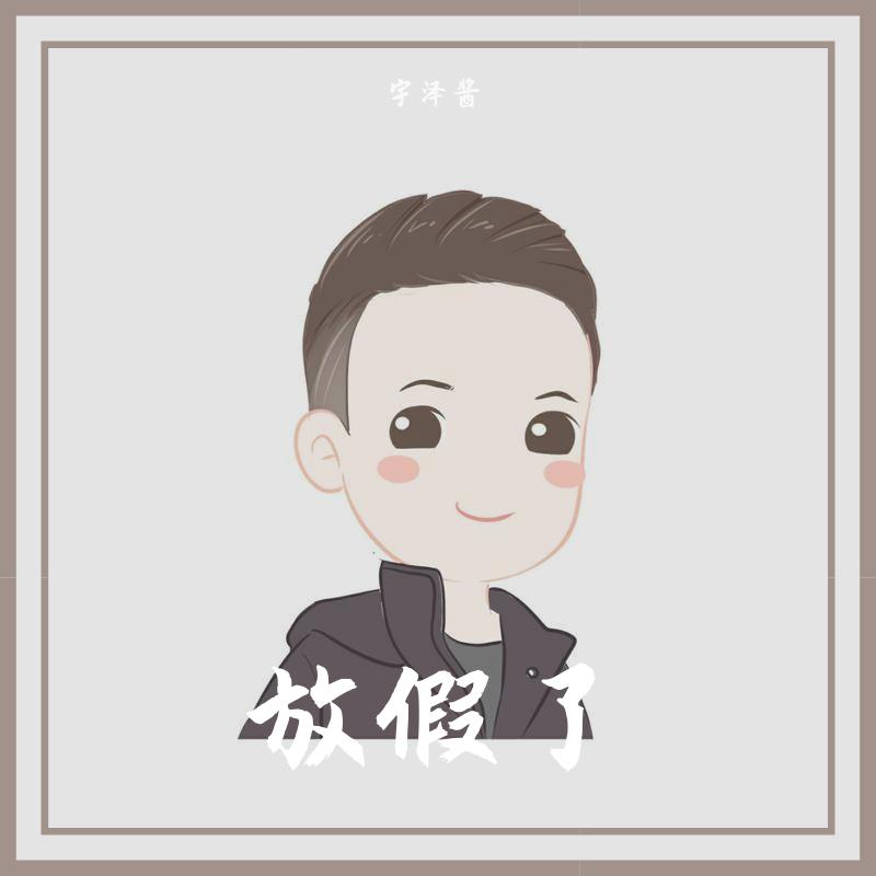 放假了