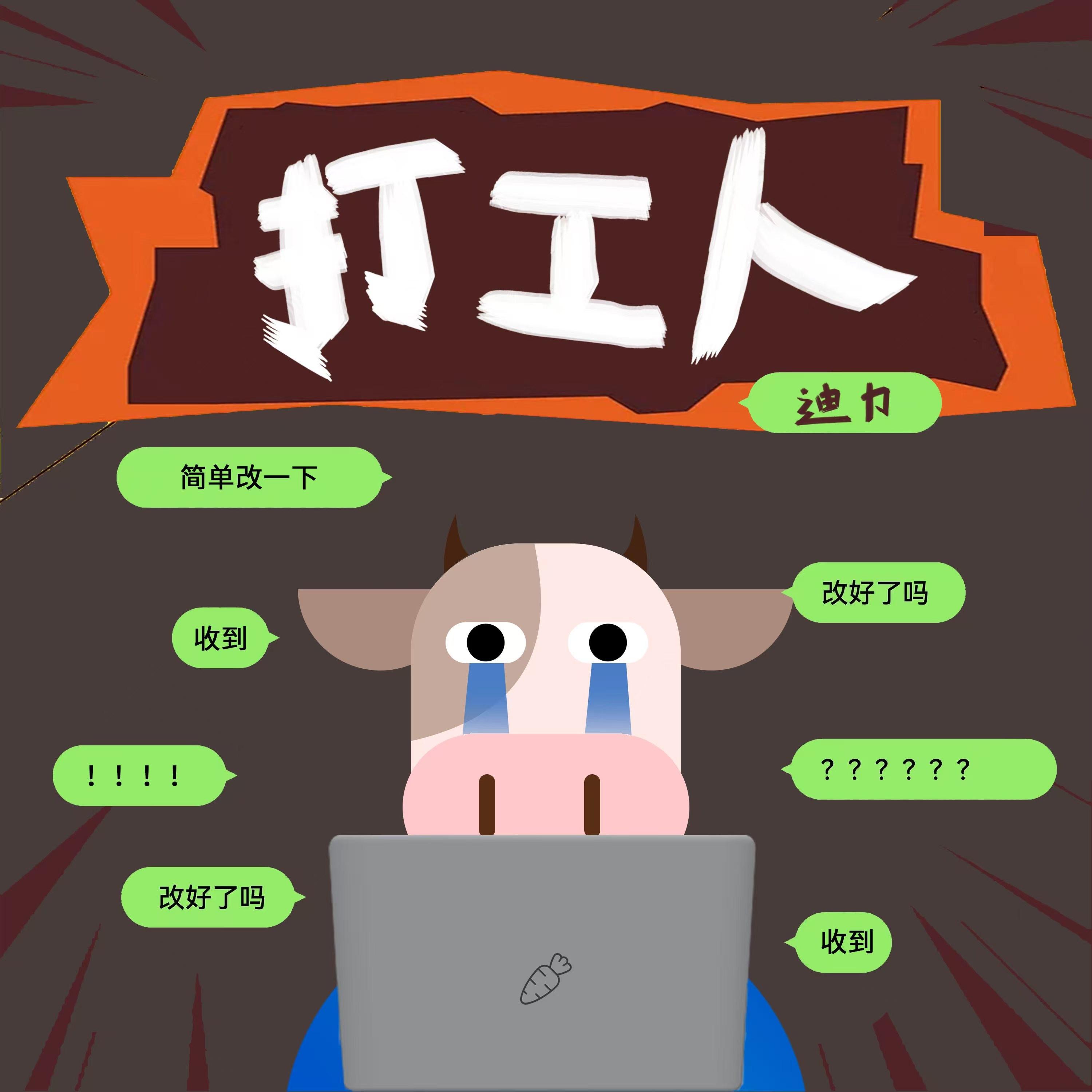 打工人