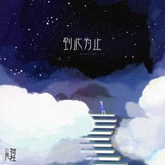 到此为止 (伴奏)