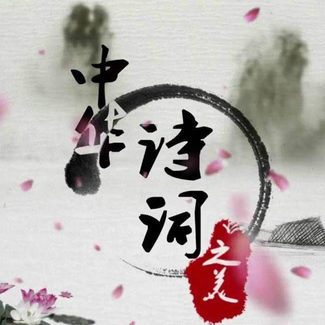 歌声中的诗词歌赋（按诗词时间顺序）