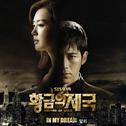 황금의 제국 OST Part.2专辑