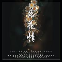 龙庚 时嘉 - 七朵百合花(原版立体声伴奏)