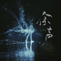 余声专辑