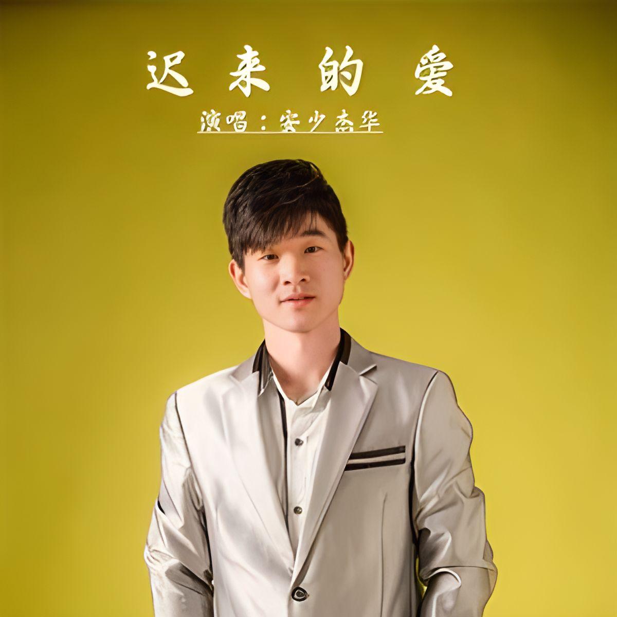 迟来的爱
