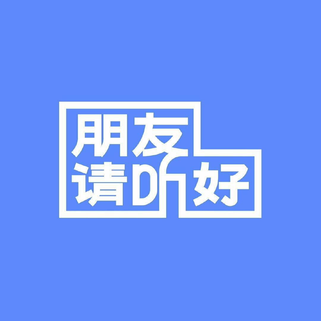 综艺『朋友请听好』BGM合辑