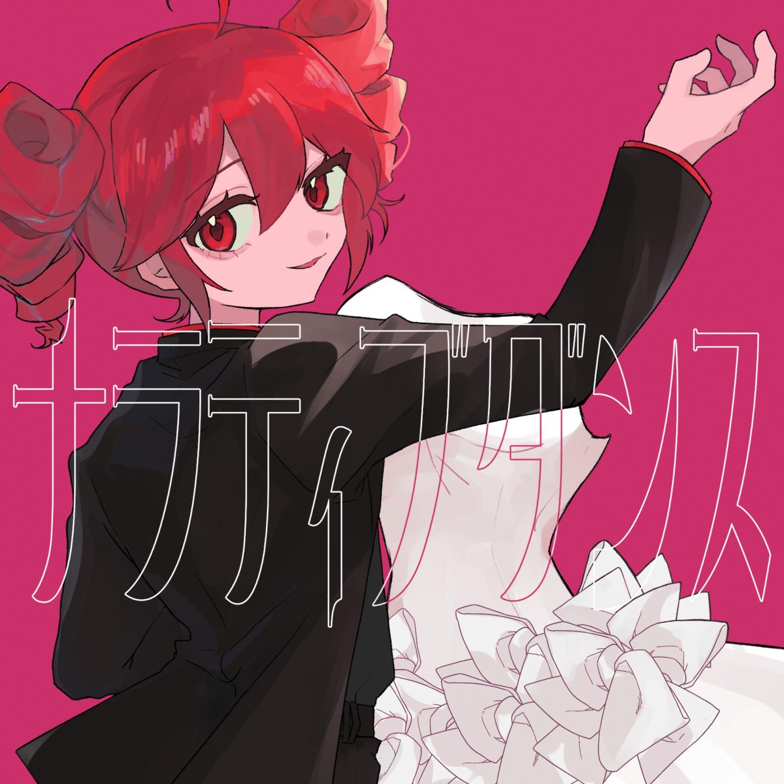 ナラティブダンス (feat. 重音テト)