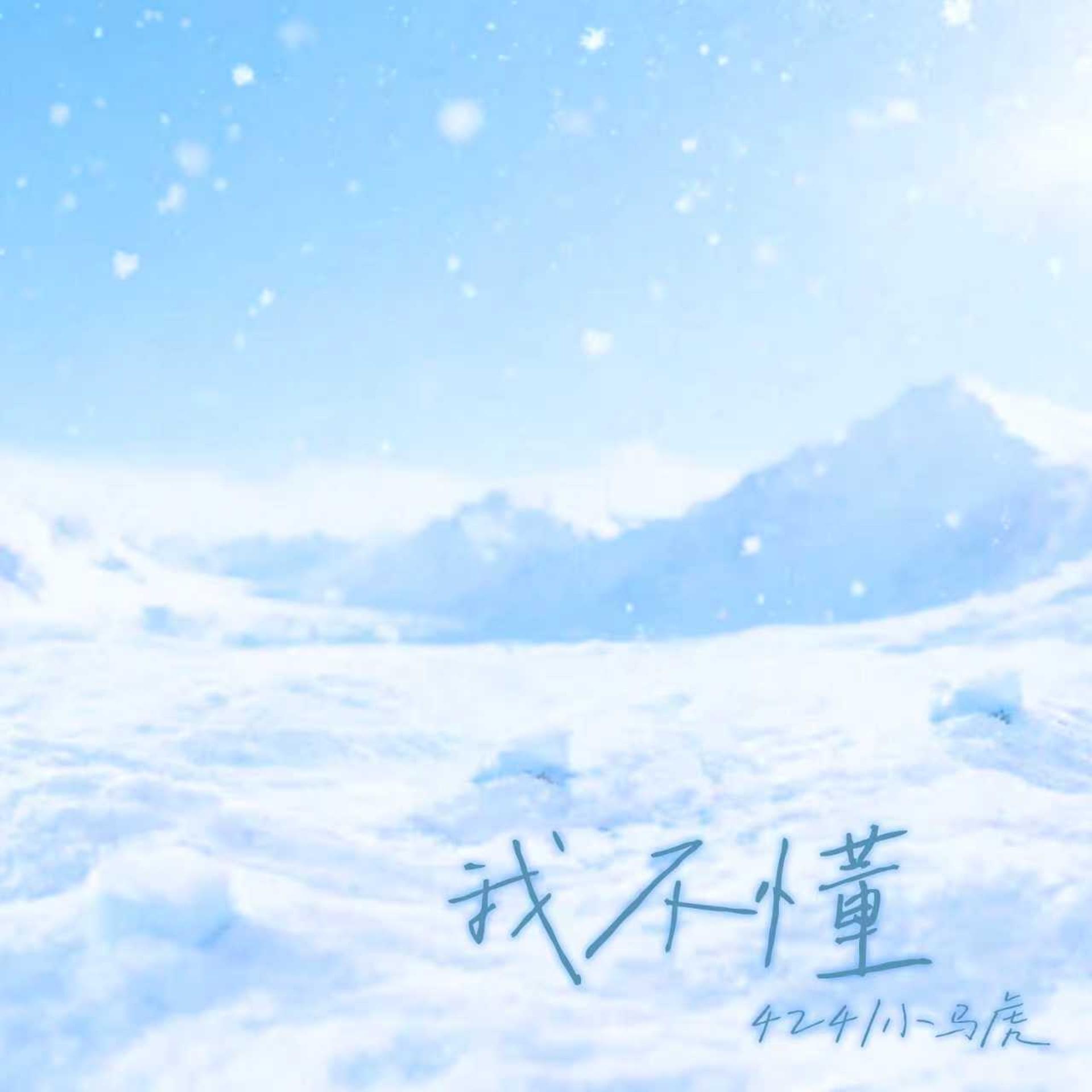 我不懂