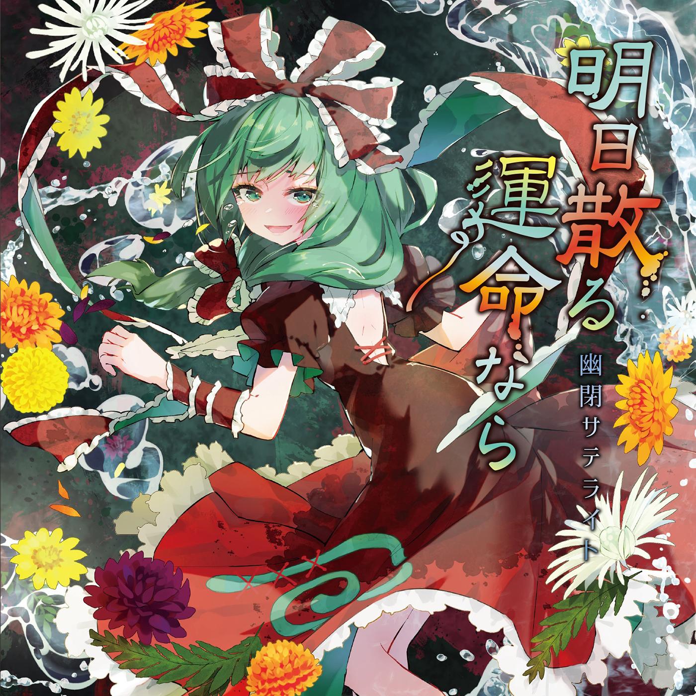 明日散る運命なら[with Marcia]