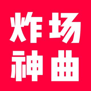 【电音】Top 30 精选电音“炸场神曲”