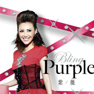 紫薇 - BLING LOVE （升2半音）