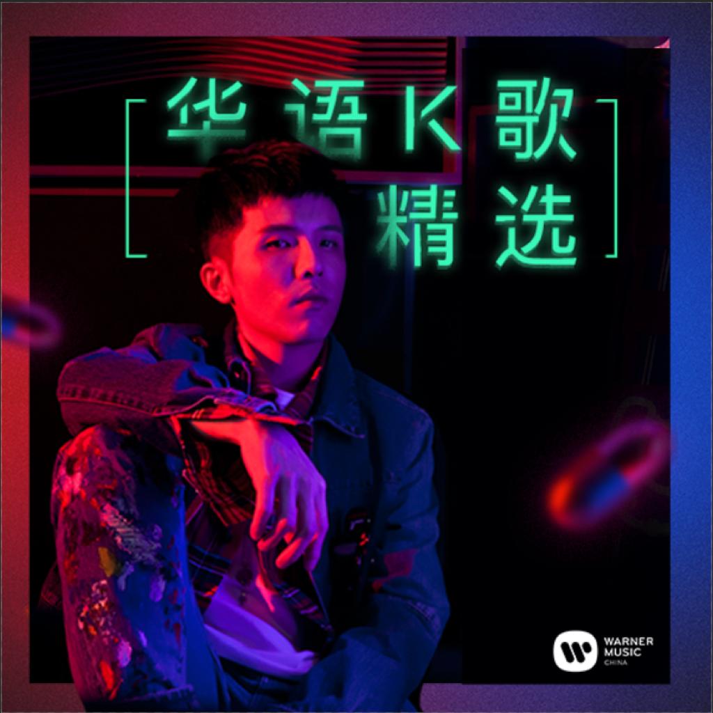 华语K歌精选 | 循环太多遍之麦霸KTV必点曲