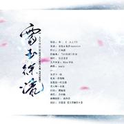 灵玉徐清——一人之下张灵玉12.24生贺曲 伴奏