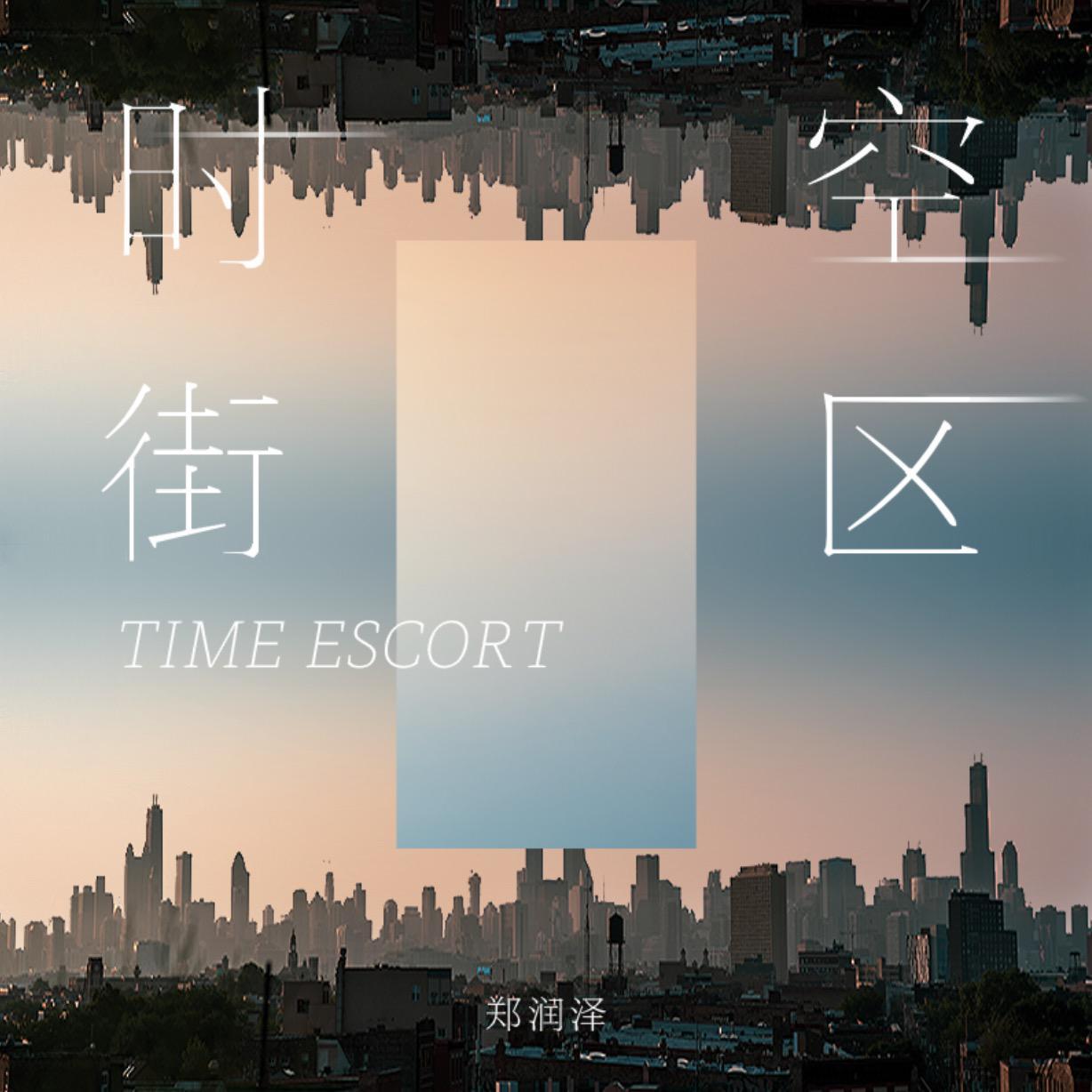 时空街区